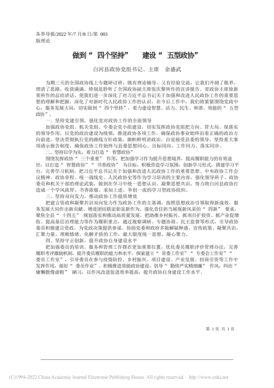 白河县政协党组书记、主席余盛武：做到四个坚持建设五型政协_第1页