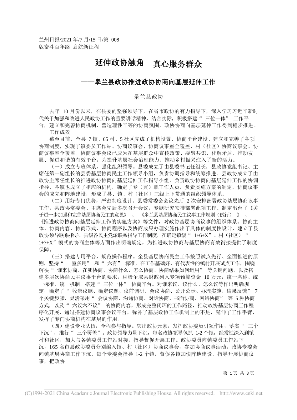 皋兰县政协：延伸政协触角真心服务群众_第1页