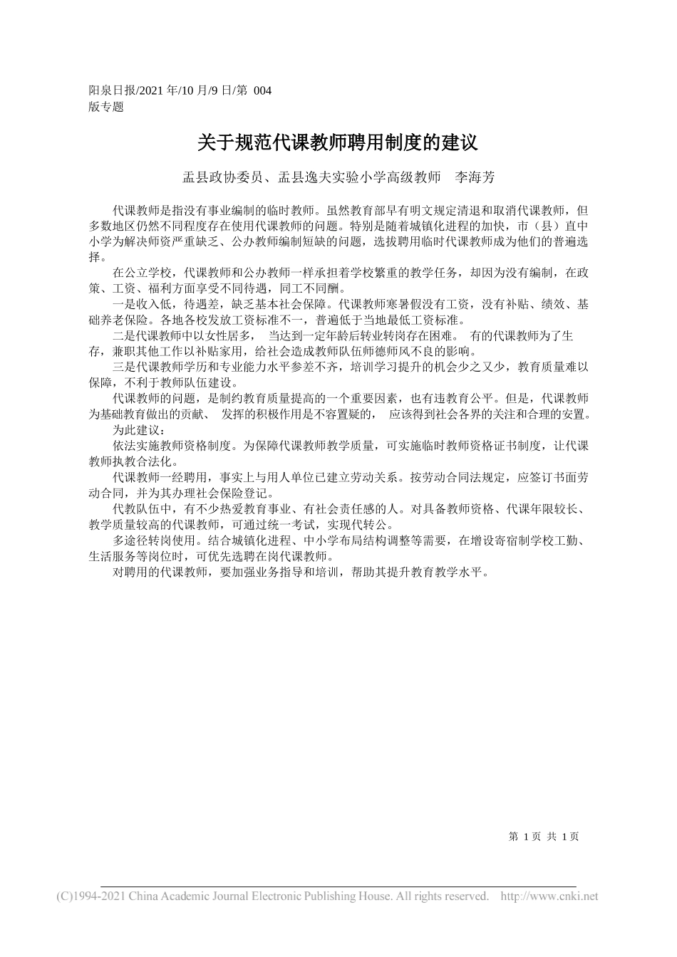 盂县政协委员、盂县逸夫实验小学高级教师李海芳：关于规范代课教师聘用制度的建议_第1页