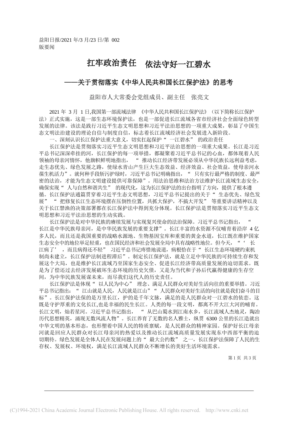 益阳市人大常委会党组成员、副主任张亮文：扛牢政治责任依法守好一江碧水_第1页