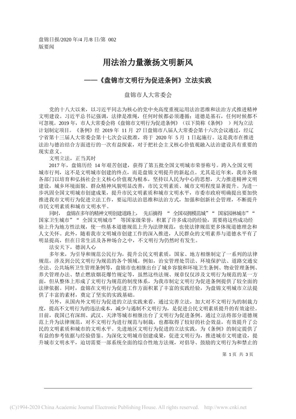 盘锦市人大常委会：用法治力量激扬文明新风_第1页