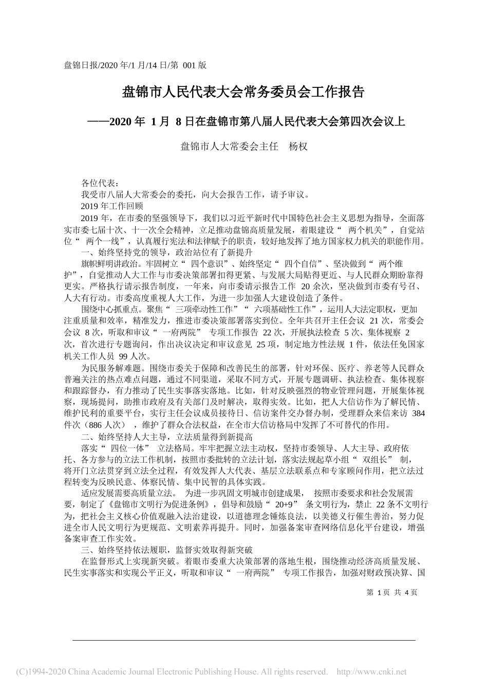 盘锦市人民代表大会常务委员会工作报告_第1页