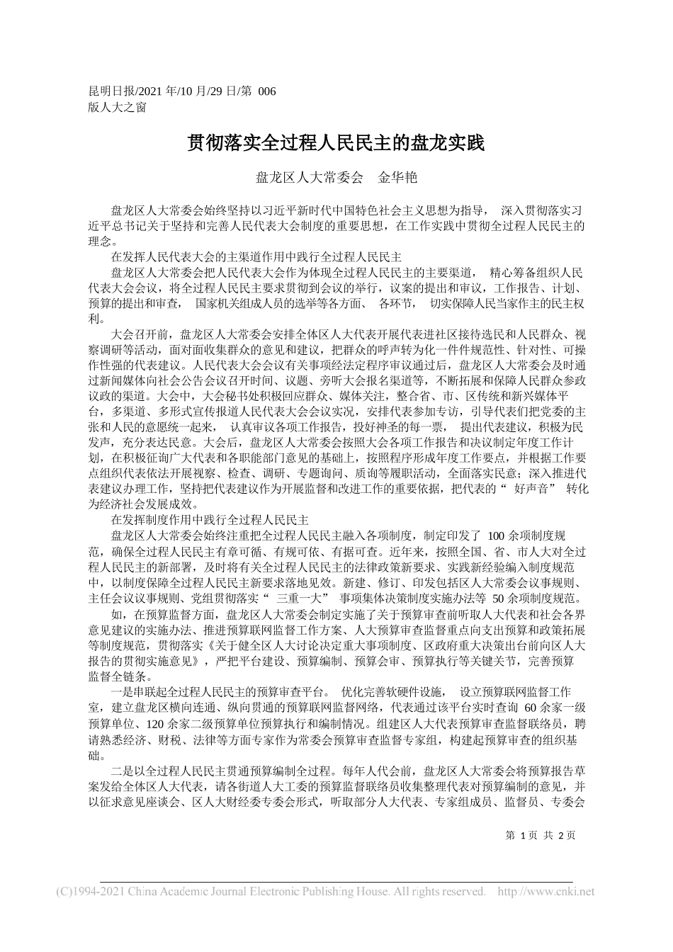 盘龙区人大常委会金华艳：贯彻落实全过程人民民主的盘龙实践_第1页