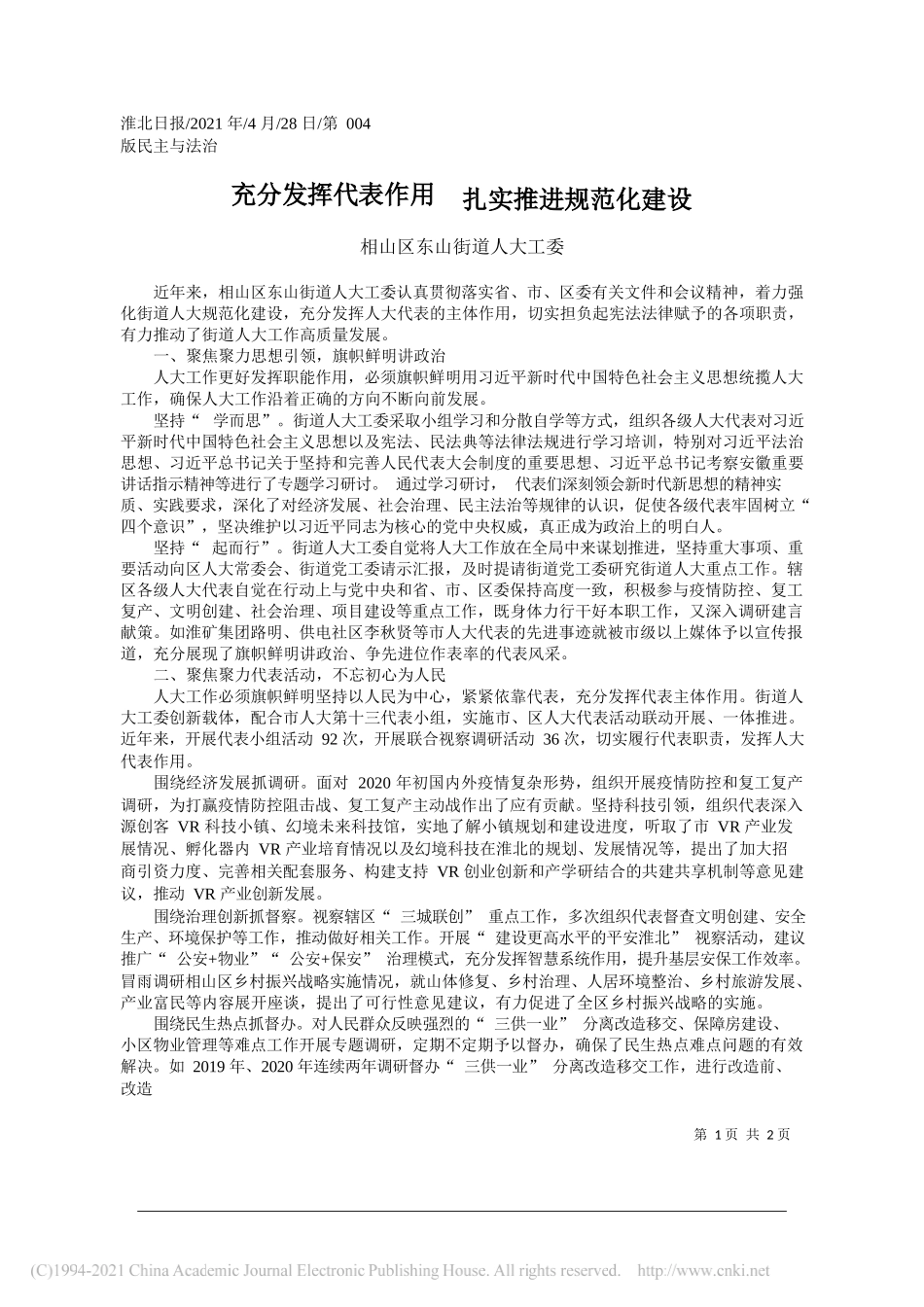 相山区东山街道人大工委：充分发挥代表作用扎实推进规范化建设_第1页