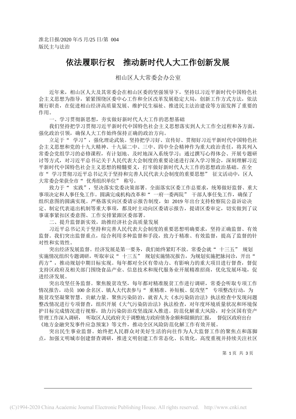 相山区人大常委会办公室：依法履职行权推动新时代人大工作创新发展_第1页