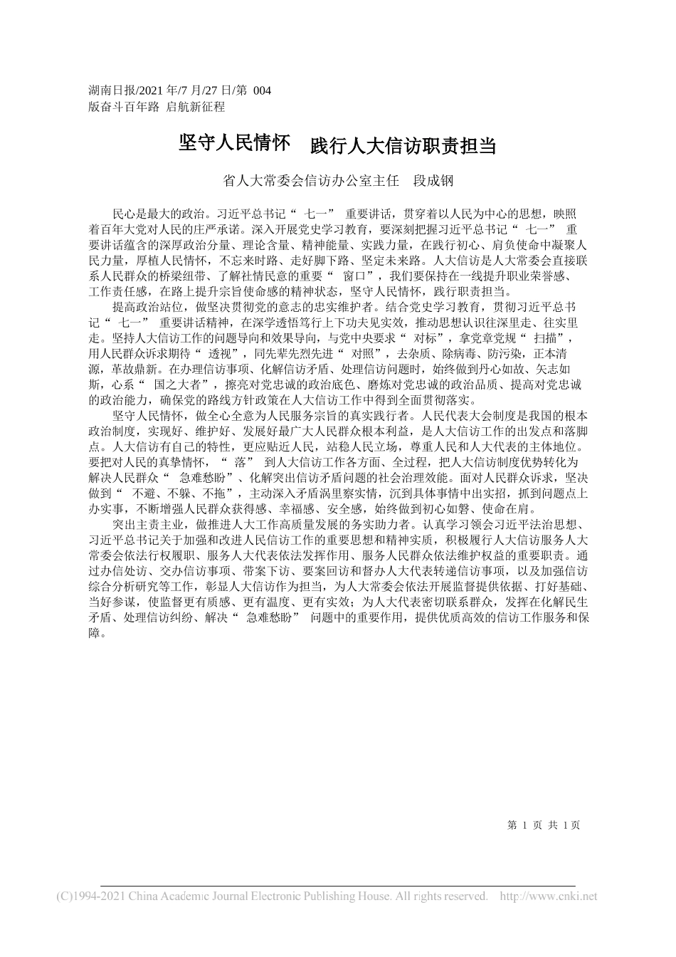 省人大常委会信访办公室主任段成钢：坚守人民情怀践行人大信访职责担当_第1页