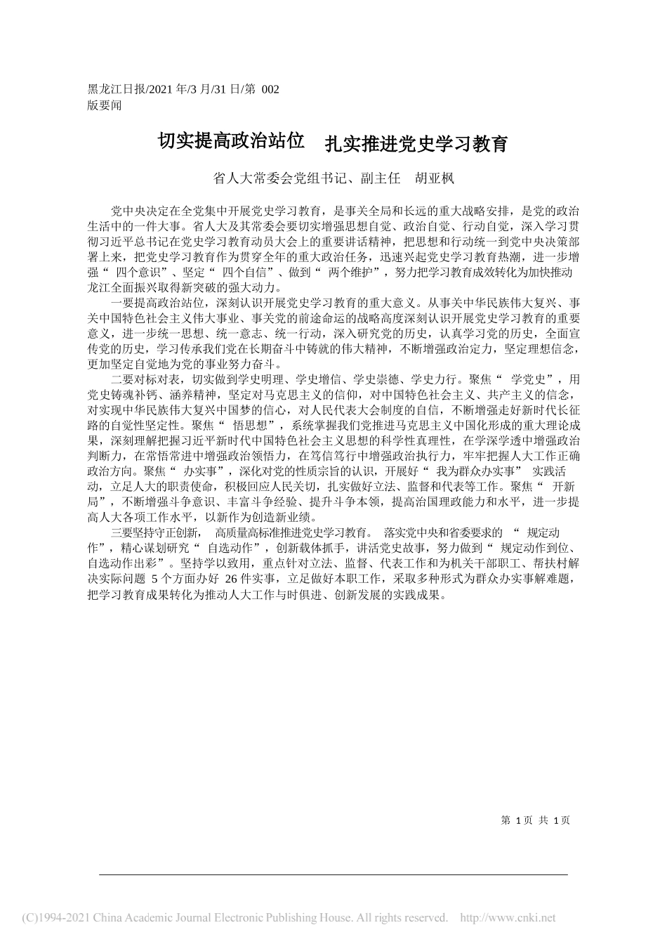 省人大常委会党组书记、副主任胡亚枫：切实提高政治站位扎实推进党史学习教育_第1页