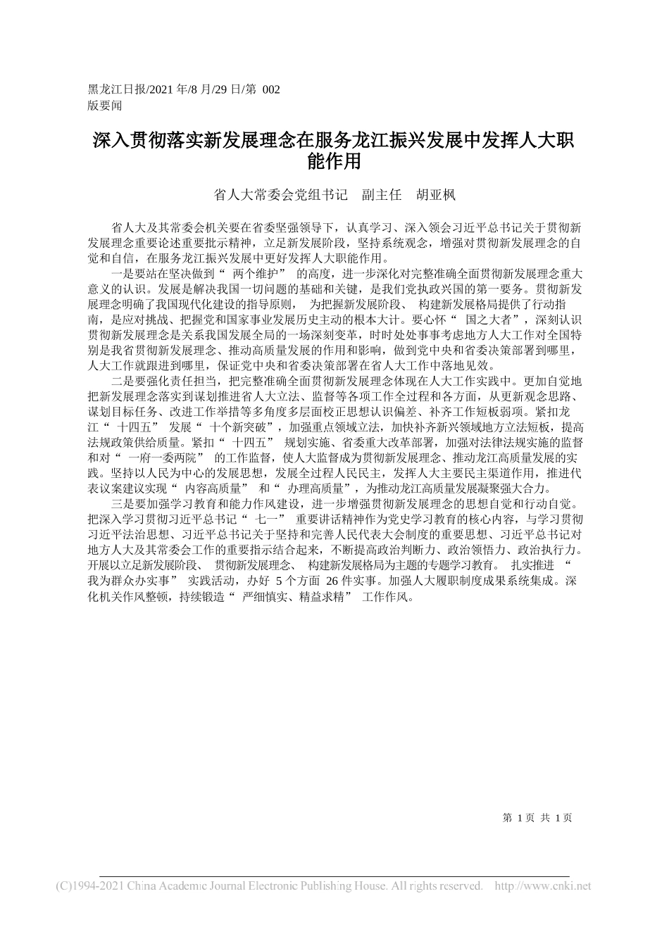 省人大常委会党组书记副主任胡亚枫：深入贯彻落实新发展理念在服务龙江振兴发展中发挥人大职能作用_第1页