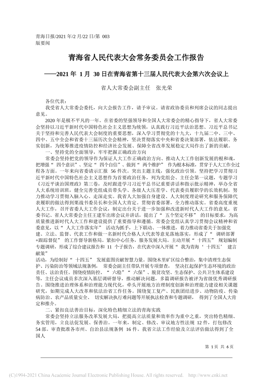 省人大常委会副主任张光荣：青海省人民代表大会常务委员会工作报告_第1页