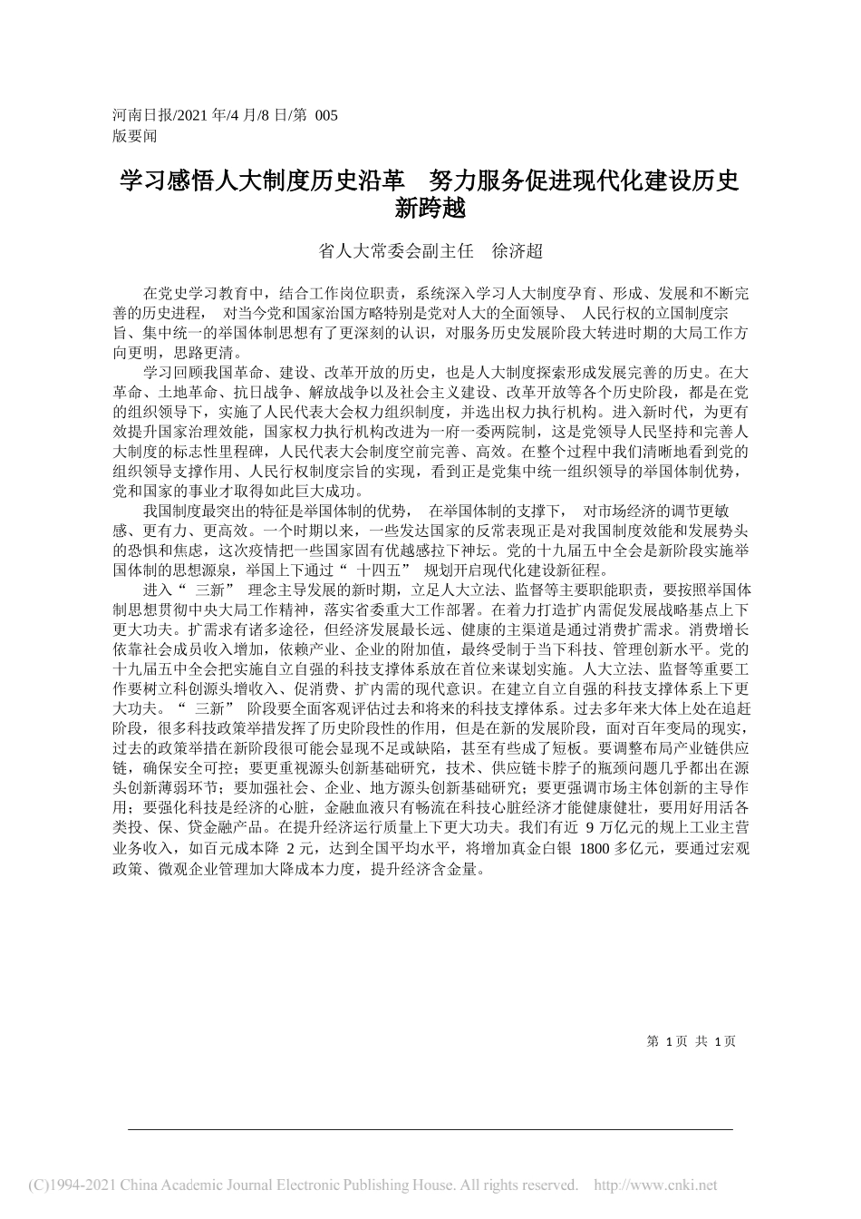 省人大常委会副主任徐济超：学习感悟人大制度历史沿革努力服务促进现代化建设历史新跨越_第1页