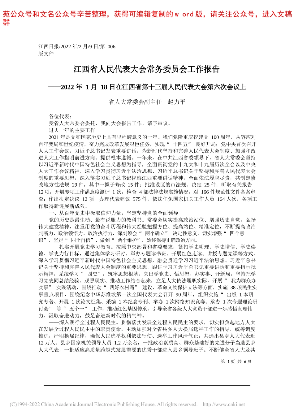 省人大常委会副主任赵力平：江西省人民代表大会常务委员会工作报告_第1页