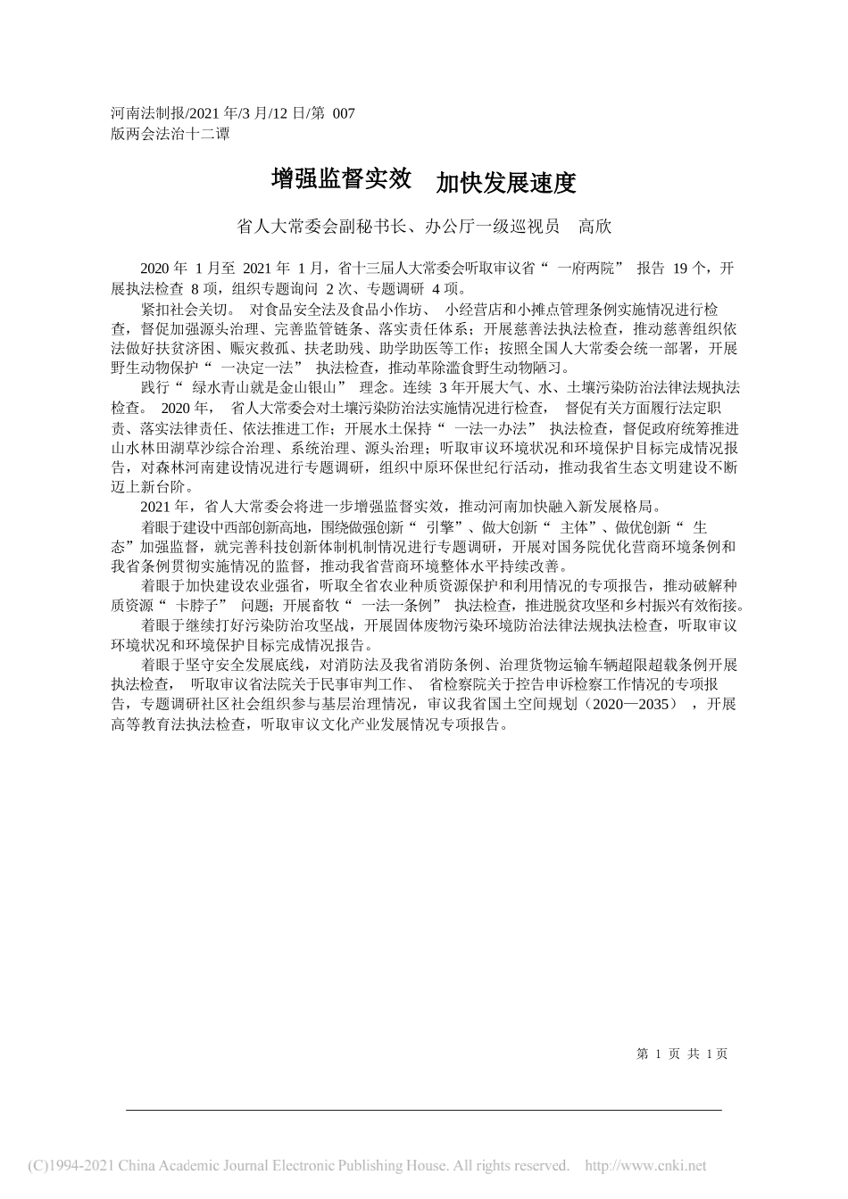 省人大常委会副秘书长、办公厅一级巡视员高欣：增强监督实效加快发展速度_第1页