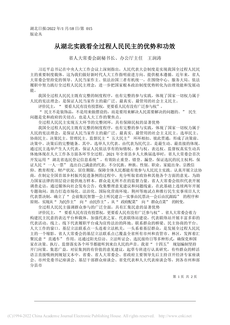 省人大常委会副秘书长、办公厅主任王润涛：从湖北实践看全过程人民民主的优势和功效_第1页