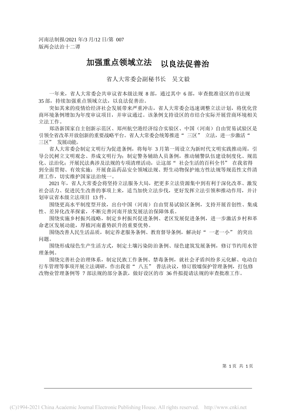 省人大常委会副秘书长吴文毅：加强重点领域立法以良法促善治_第1页