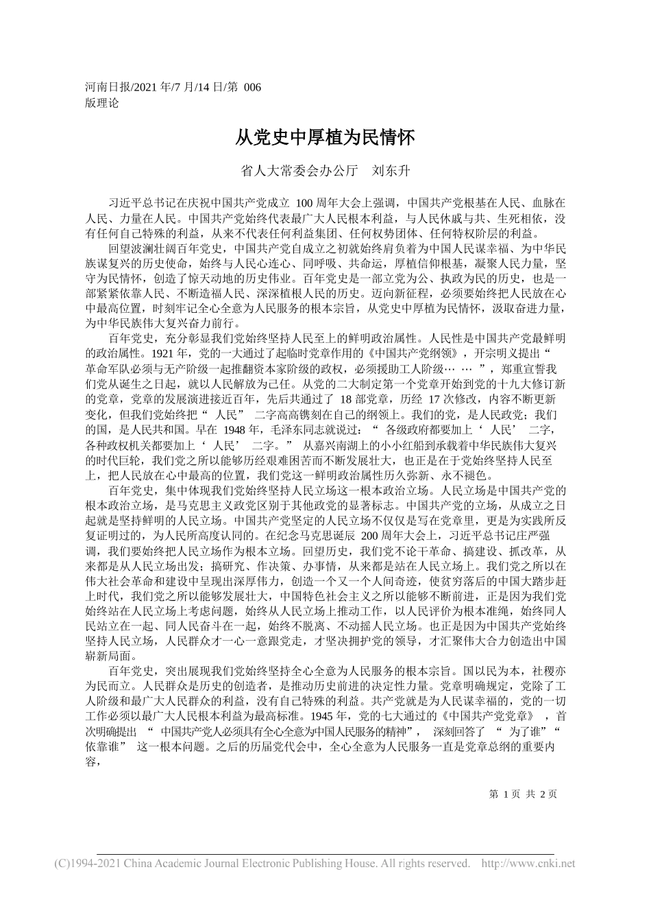 省人大常委会办公厅刘东升：从党史中厚植为民情怀_第1页