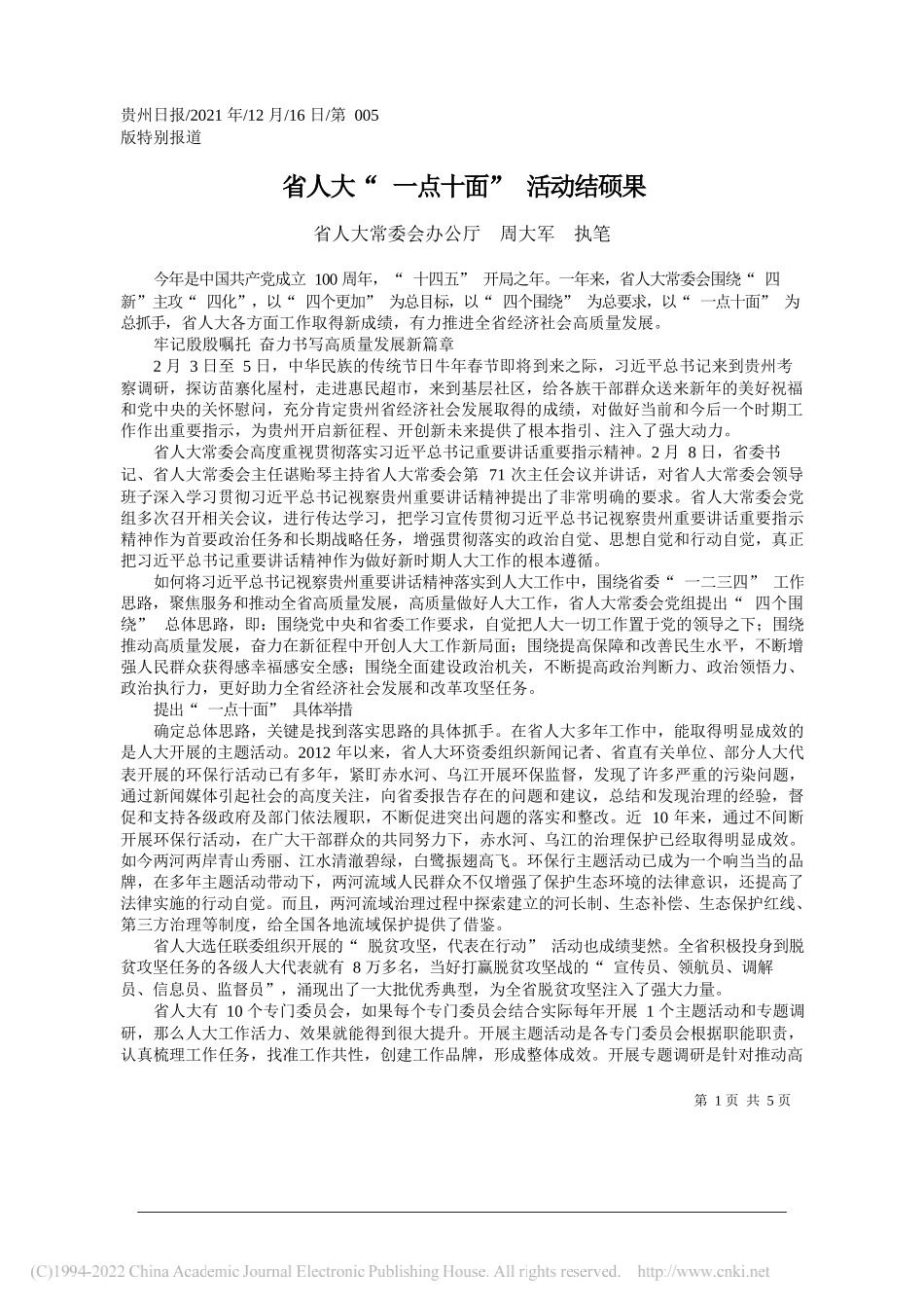 省人大常委会办公厅周大军执笔：省人大一点十面活动结硕果——笔苑公众号和文名公众号辛苦整理_第1页