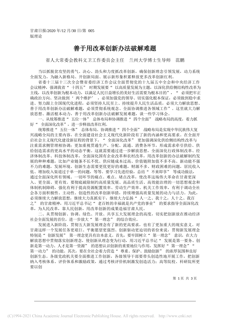 省人大常委会教科文卫工作委员会主任兰州大学博士生导师范鹏：善于用改革创新办法破解难题_第1页