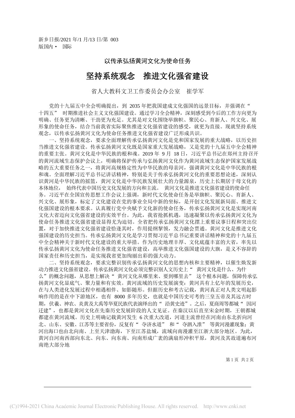 省人大教科文卫工作委员会办公室崔学军：坚持系统观念推进文化强省建设_第1页