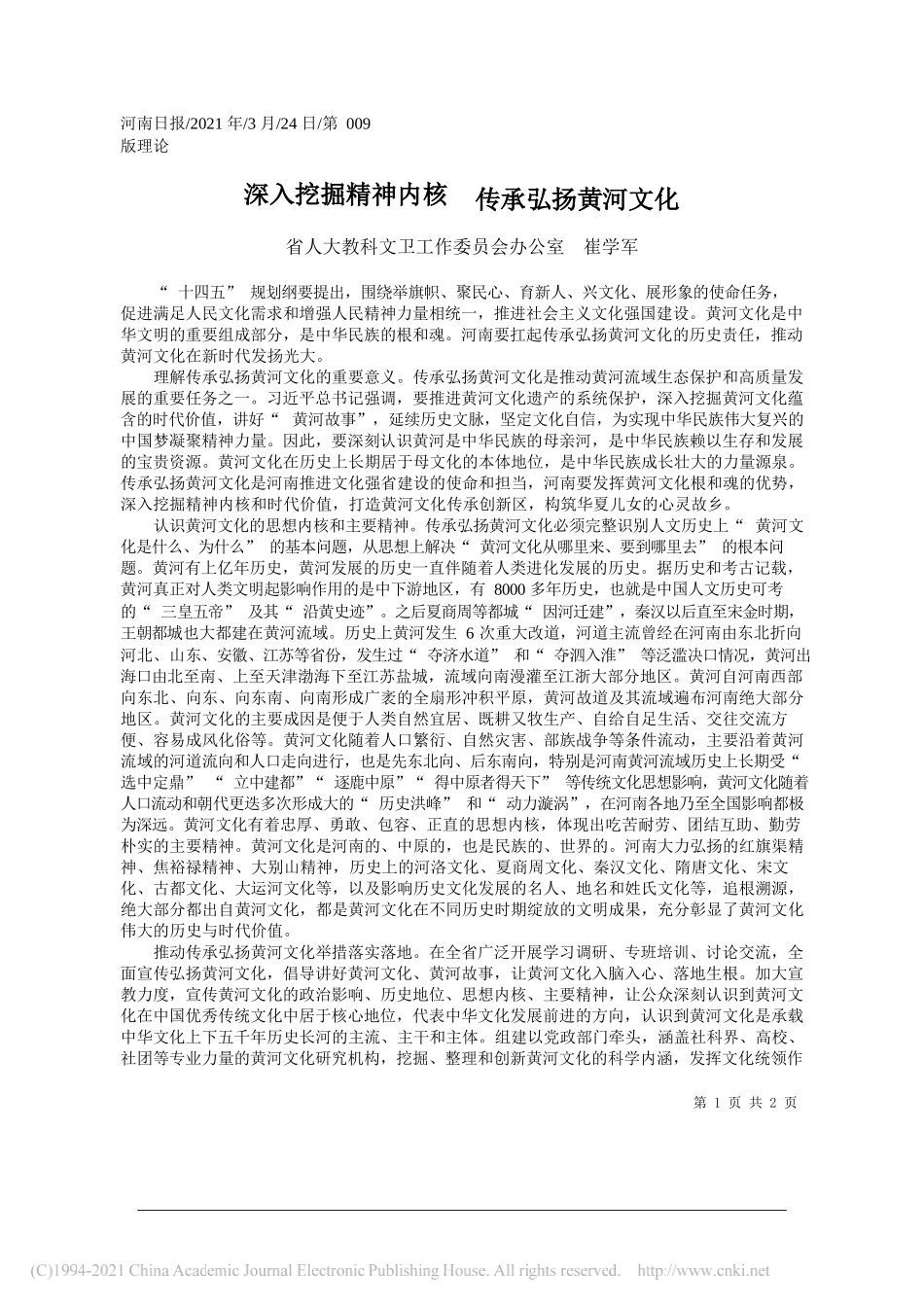 省人大教科文卫工作委员会办公室崔学军：深入挖掘精神内核传承弘扬黄河文化_第1页