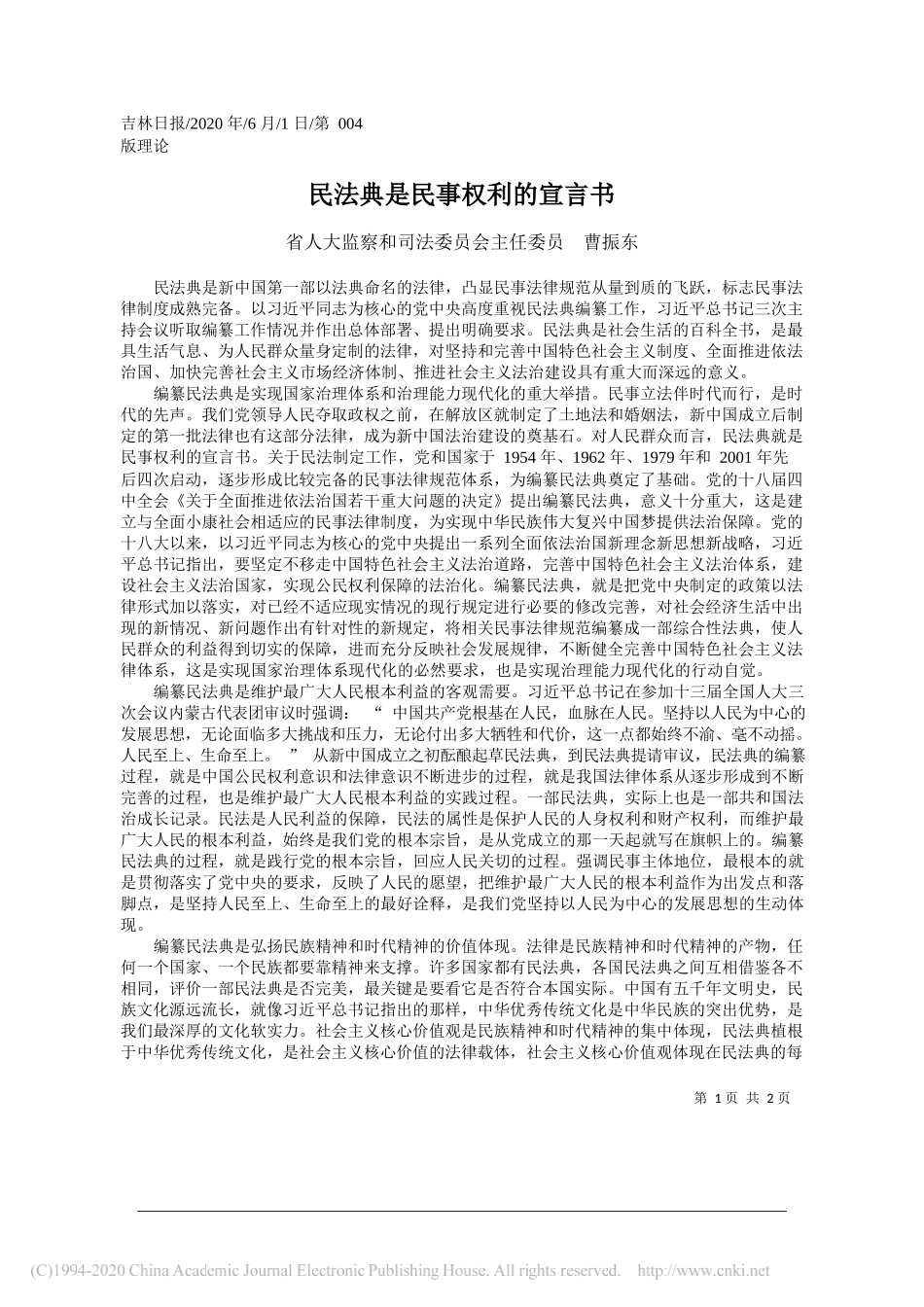 省人大监察和司法委员会主任委员曹振东：民法典是民事权利的宣言书_第1页