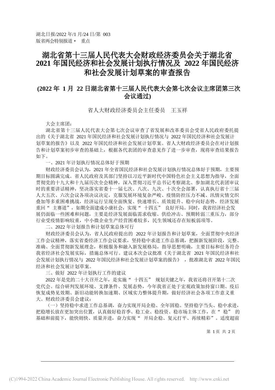 省人大财政经济委员会主任委员王玉祥：湖北省第十三届人民代表大会财政经济委员会关于湖北省2021年国民经济和社会发展计划执行情况及2022年国民经济和社会发展计划草案的审查报告_第1页