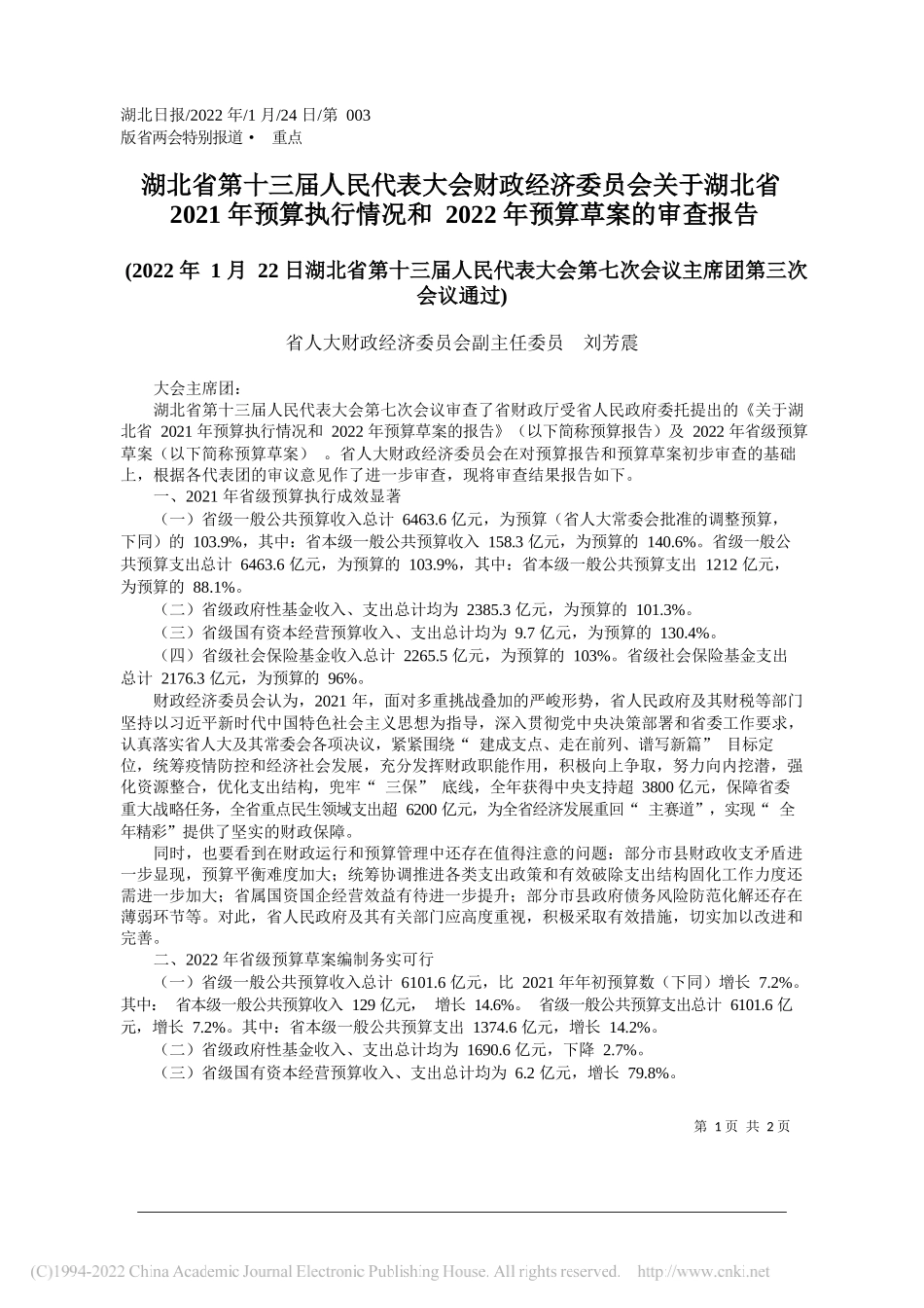 省人大财政经济委员会副主任委员刘芳震：湖北省第十三届人民代表大会财政经济委员会关于湖北省2021年预算执行情况和2022年预算草案的审查报告_第1页