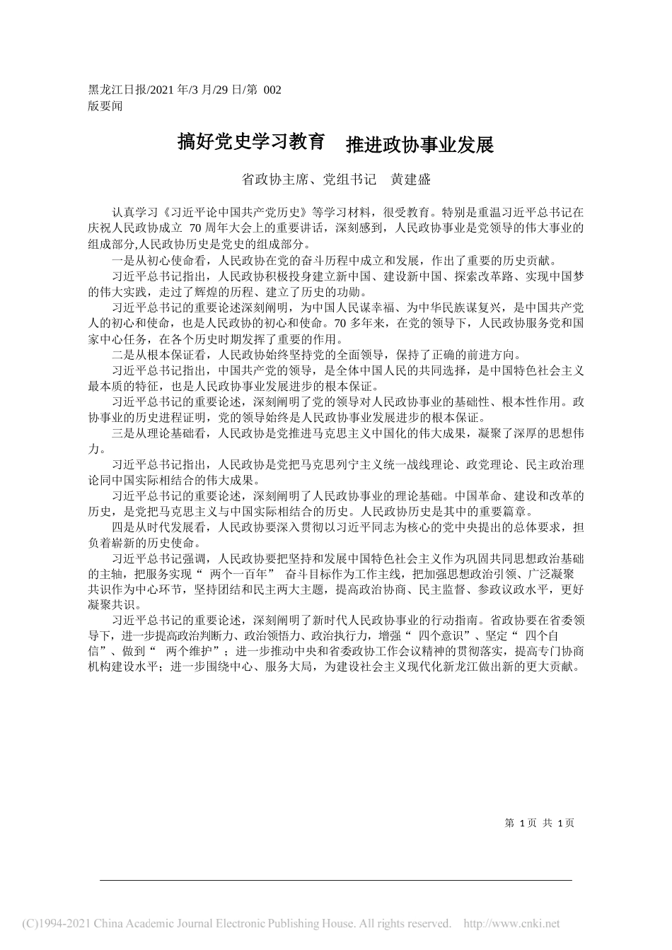 省政协主席、党组书记黄建盛：搞好党史学习教育推进政协事业发展_第1页