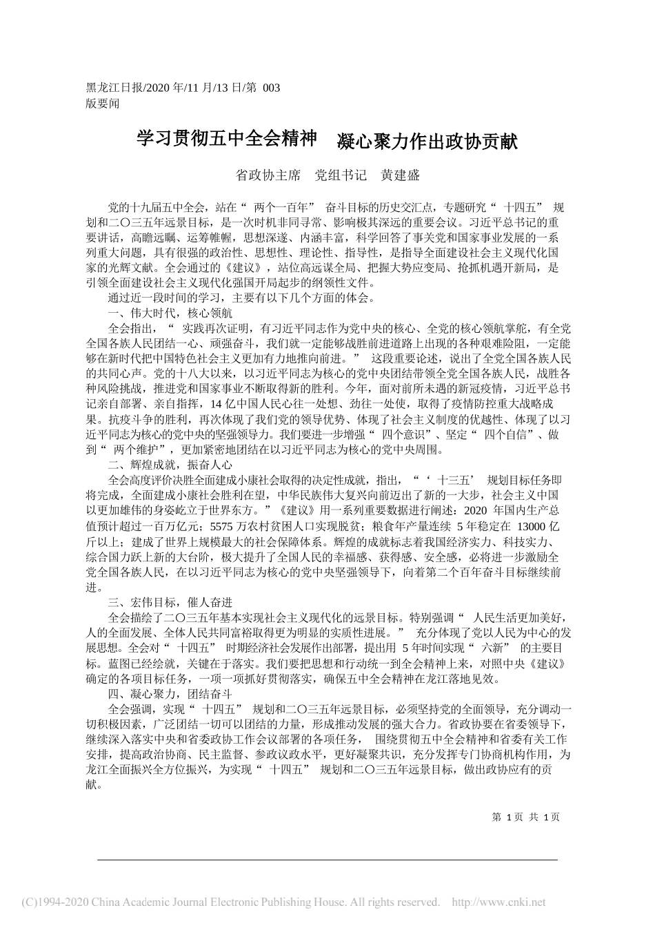 省政协主席党组书记黄建盛：学习贯彻五中全会精神凝心聚力作出政协贡献_第1页