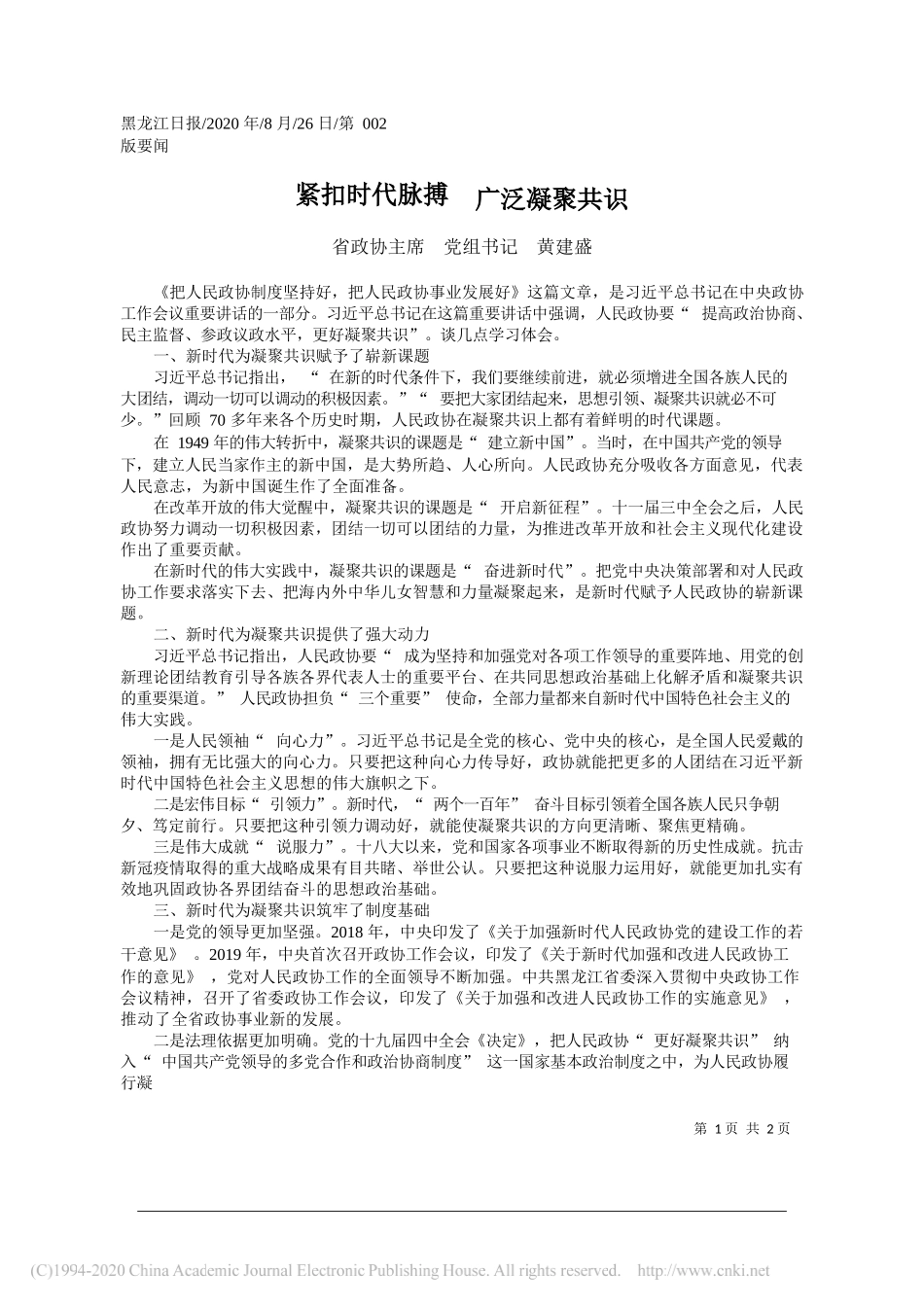 省政协主席党组书记黄建盛：紧扣时代脉搏广泛凝聚共识_第1页