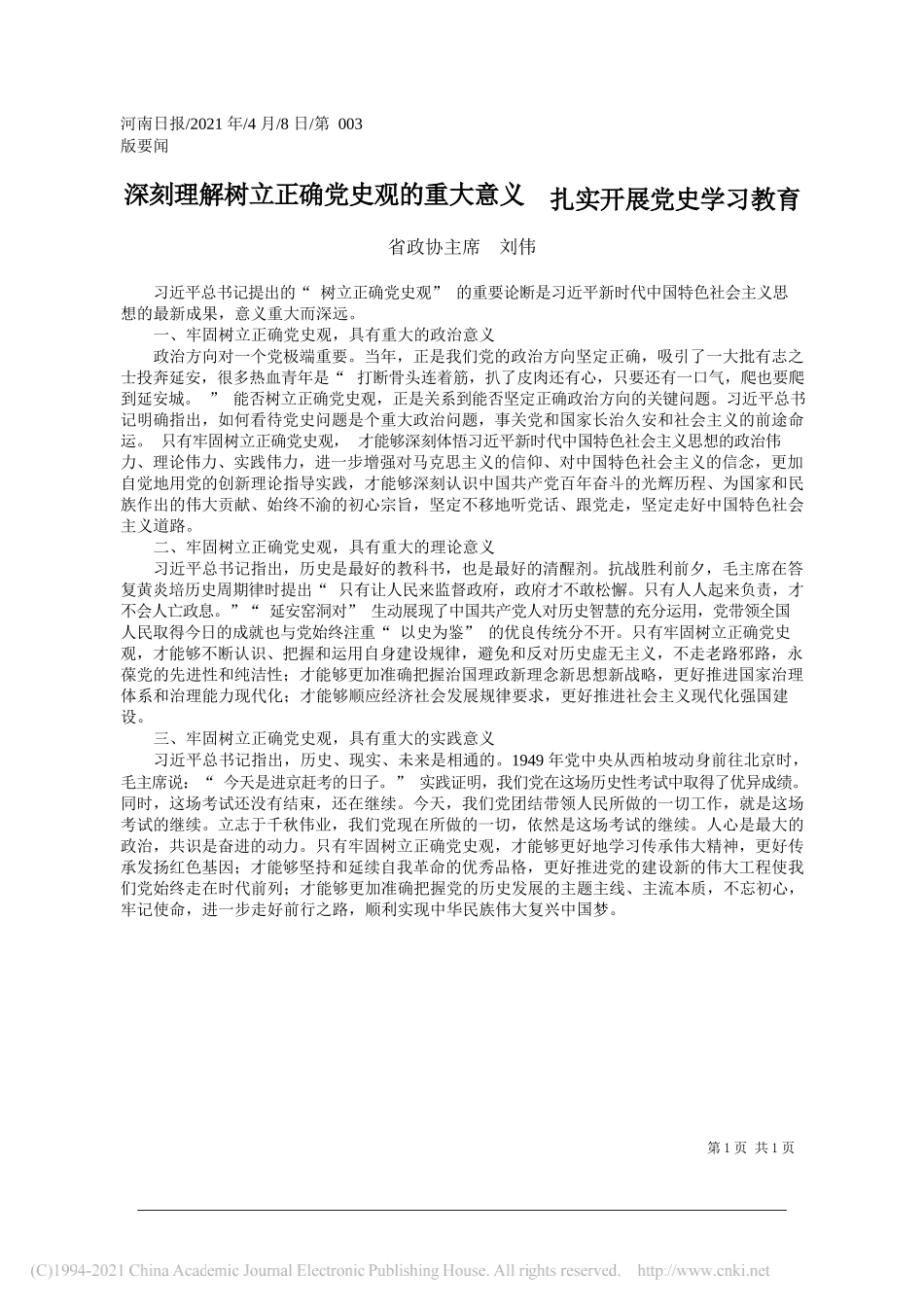 省政协主席刘伟：深刻理解树立正确党史观的重大意义扎实开展党史学习教育_第1页