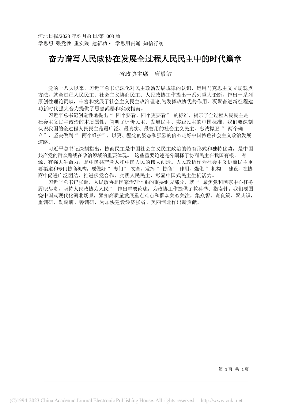 省政协主席廉毅敏：奋力谱写人民政协在发展全过程人民民主中的时代篇章_第1页