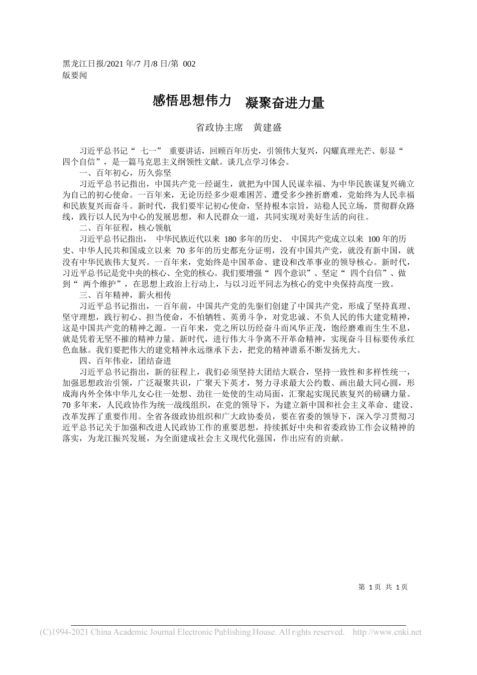 省政协主席黄建盛：感悟思想伟力凝聚奋进力量_第1页