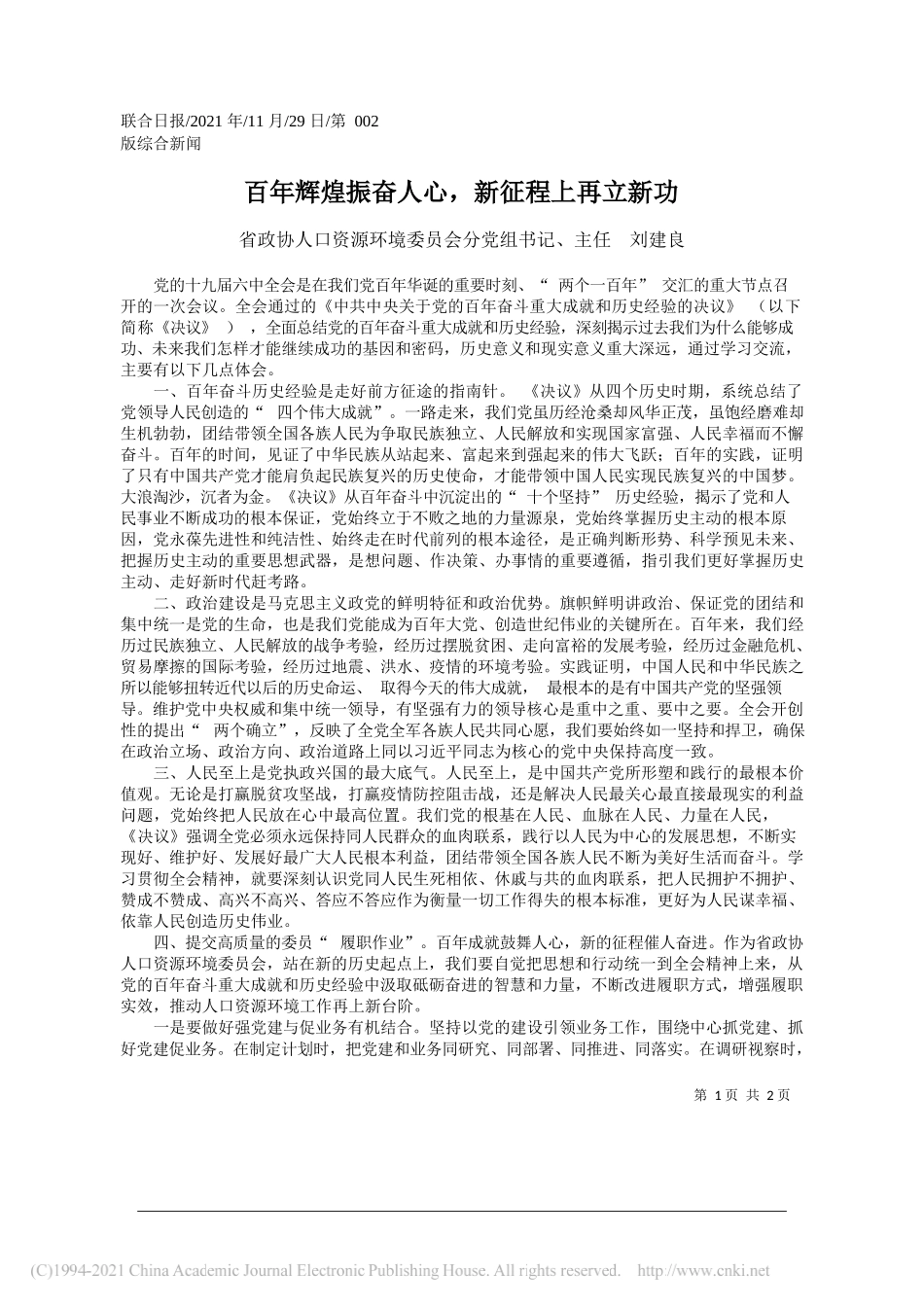 省政协人口资源环境委员会分党组书记、主任刘建良：百年辉煌振奋人心，新征程上再立新功_第1页