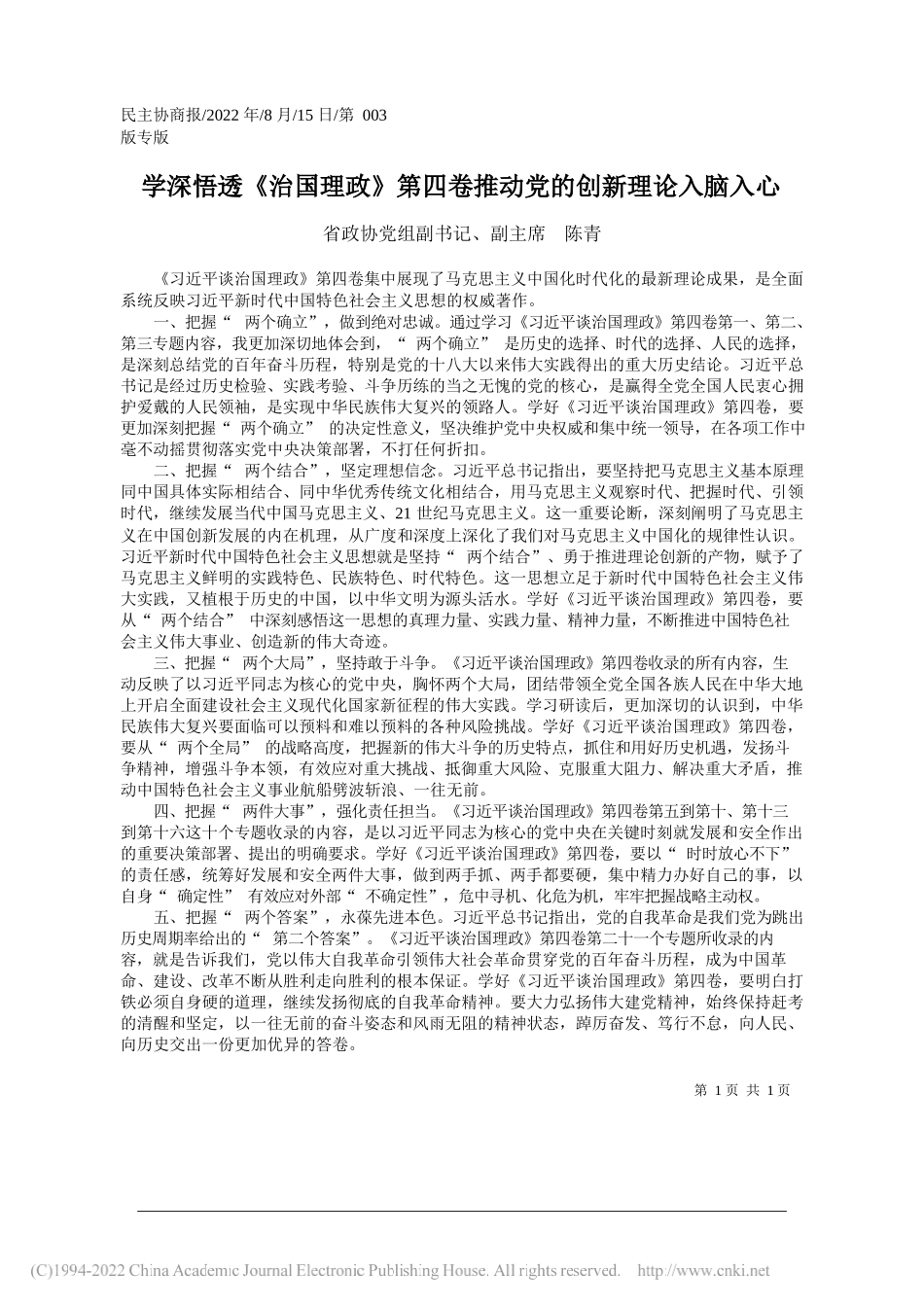 省政协党组副书记、副主席陈青：学深悟透《治国理政》第四卷推动党的创新理论入脑入心_第1页