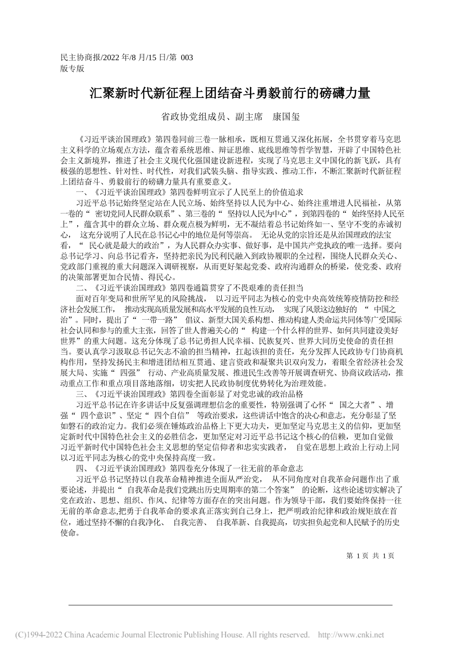 省政协党组成员、副主席康国玺：汇聚新时代新征程上团结奋斗勇毅前行的磅礴力量_第1页