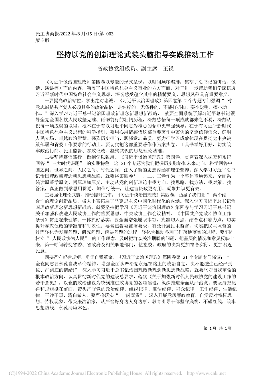 省政协党组成员、副主席王锐：坚持以党的创新理论武装头脑指导实践推动工作_第1页