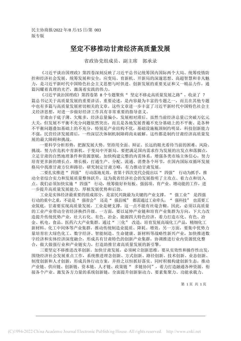 省政协党组成员、副主席郭承录：坚定不移推动甘肃经济高质量发展_第1页