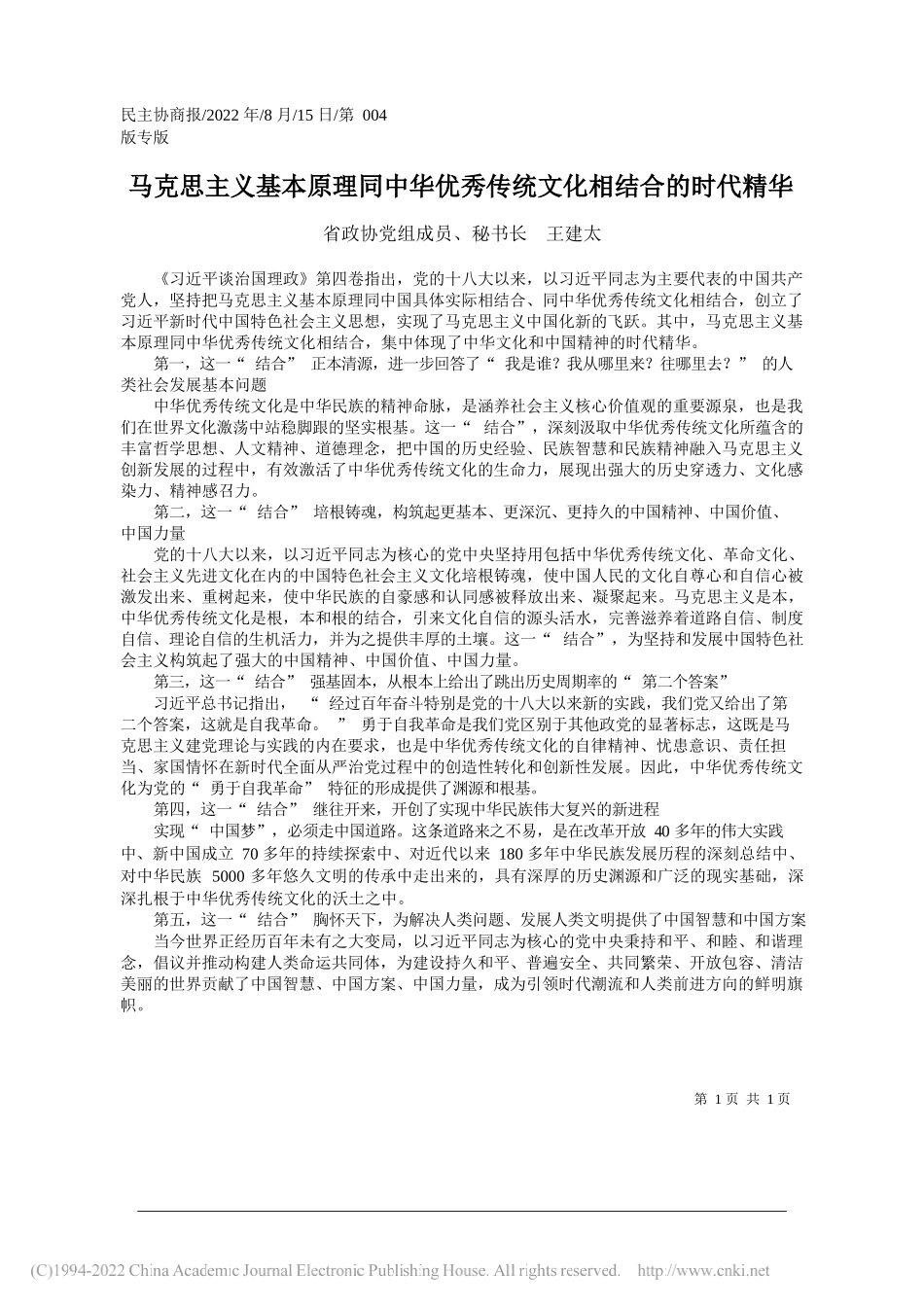 省政协党组成员、秘书长王建太：马克思主义基本原理同中华优秀传统文化相结合的时代精华_第1页