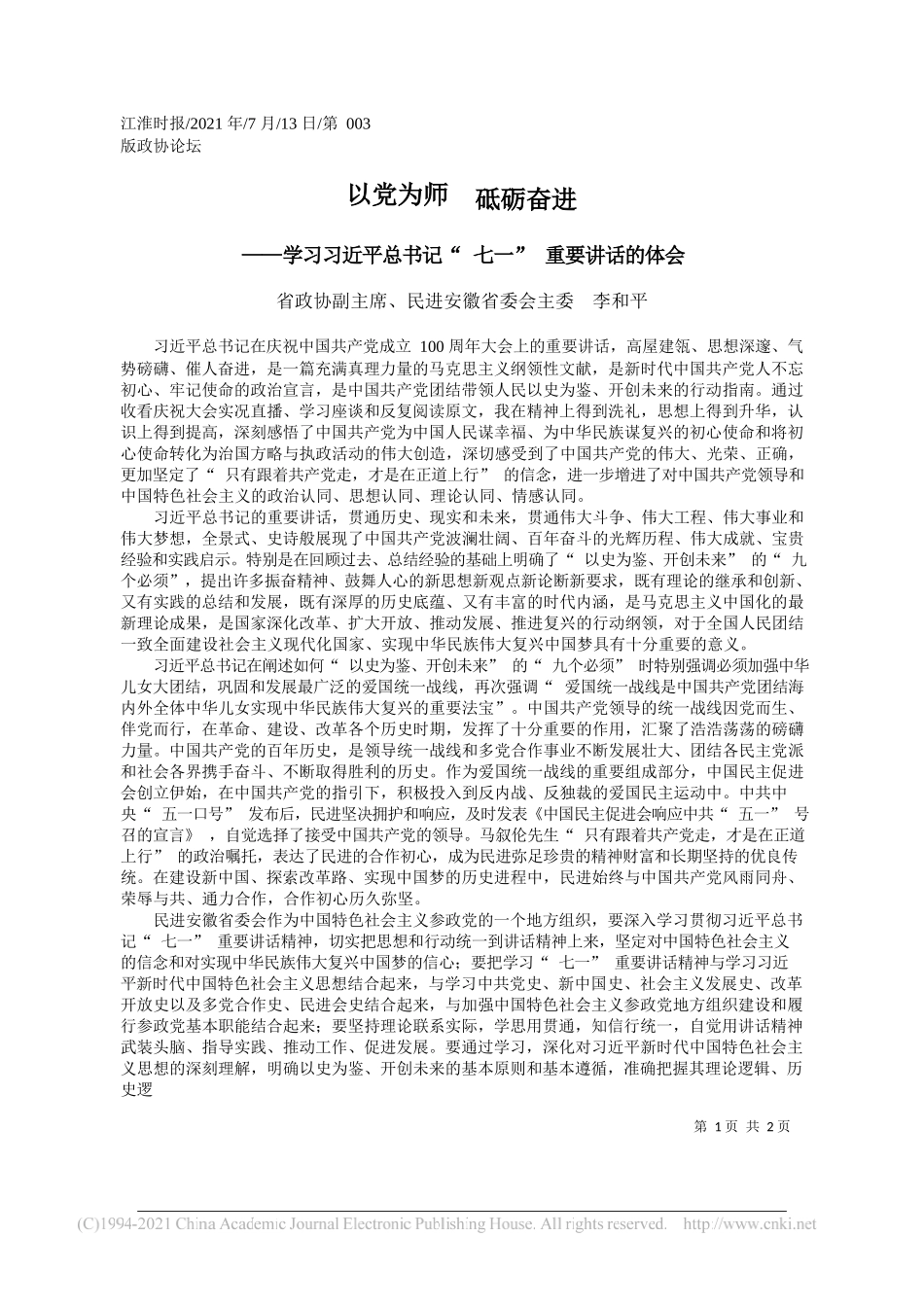 省政协副主席、民进安徽省委会主委李和平：以党为师砥砺奋进_第1页