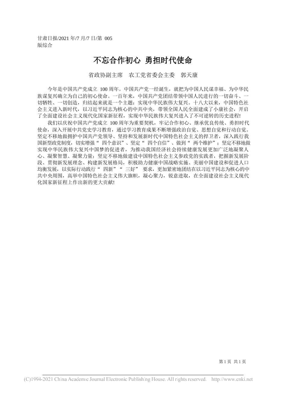 省政协副主席农工党省委会主委郭天康：不忘合作初心勇担时代使命_第1页