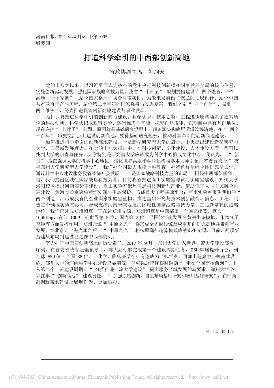 省政协副主席刘炯天：打造科学牵引的中西部创新高地_第1页