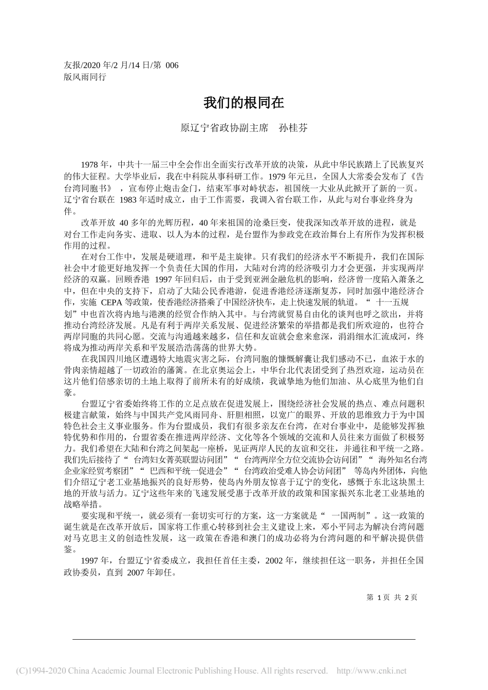省政协副主席孙桂芬：我们的根同在_第1页