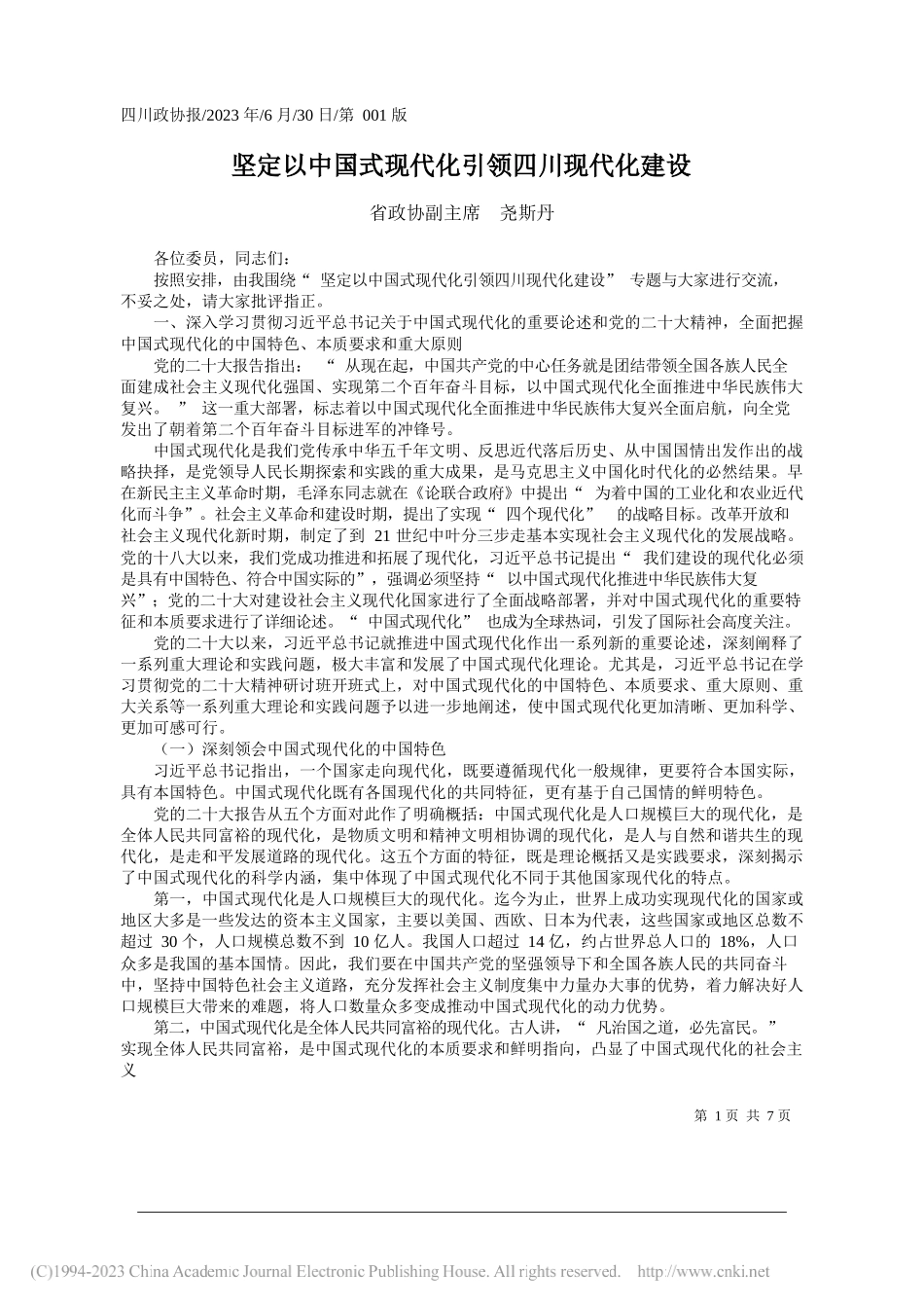 省政协副主席尧斯丹：坚定以中国式现代化引领四川现代化建设_第1页