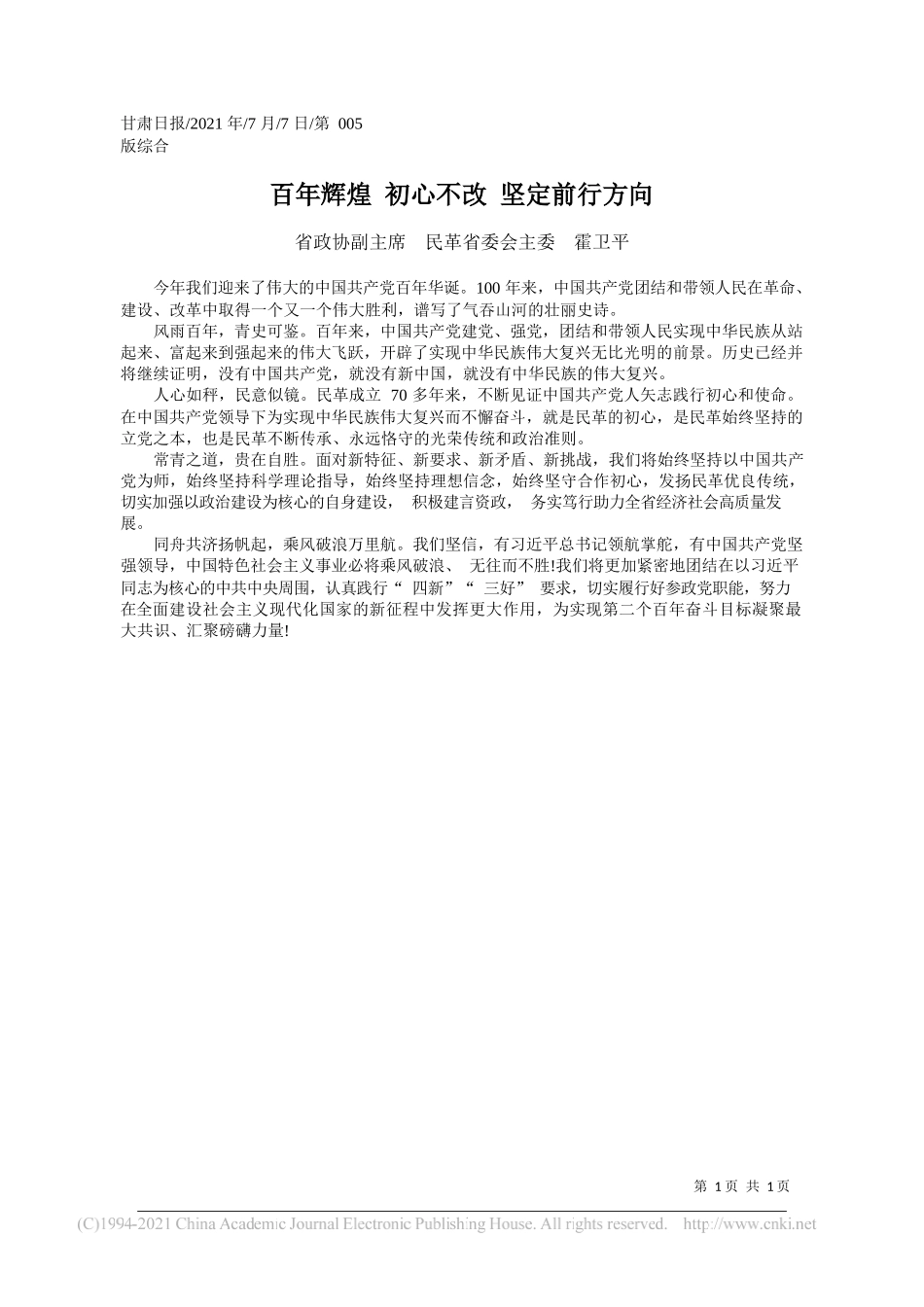 省政协副主席民革省委会主委霍卫平：百年辉煌初心不改坚定前行方向_第1页