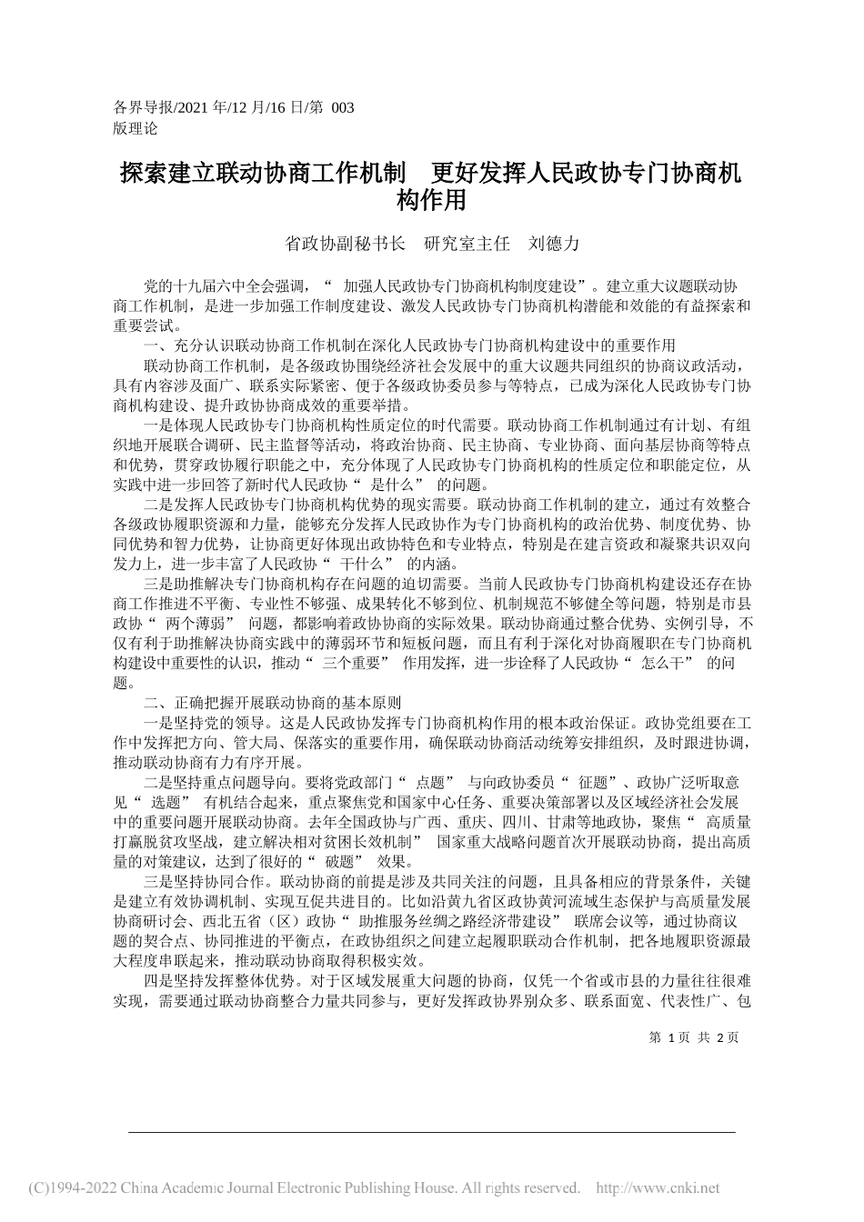 省政协副秘书长研究室主任刘德力：探索建立联动协商工作机制更好发挥人民政协专门协商机构作用——笔苑公众号和文名公众号辛苦整理_第1页