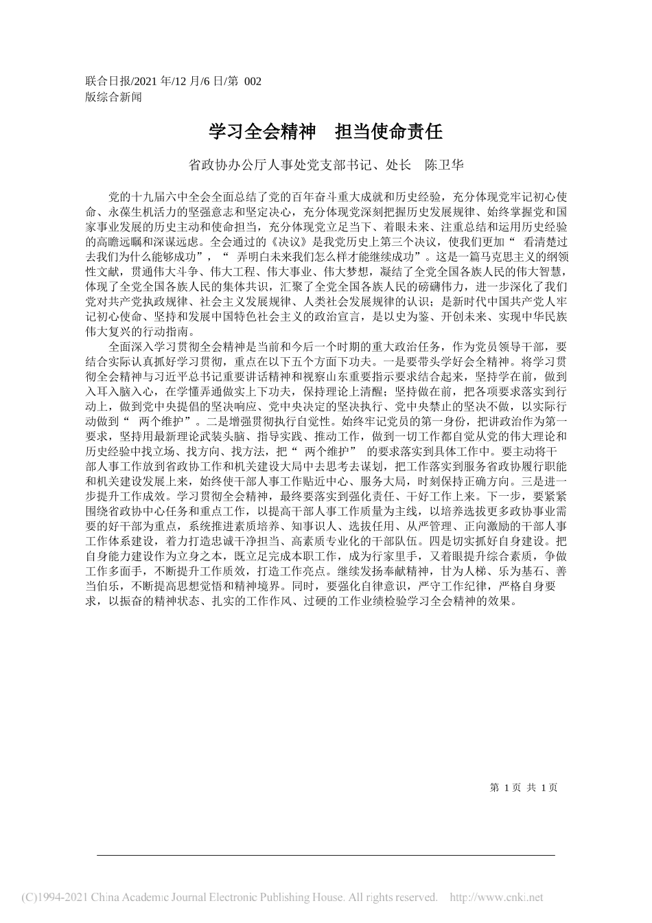 省政协办公厅人事处党支部书记、处长陈卫华：学习全会精神担当使命责任_第1页