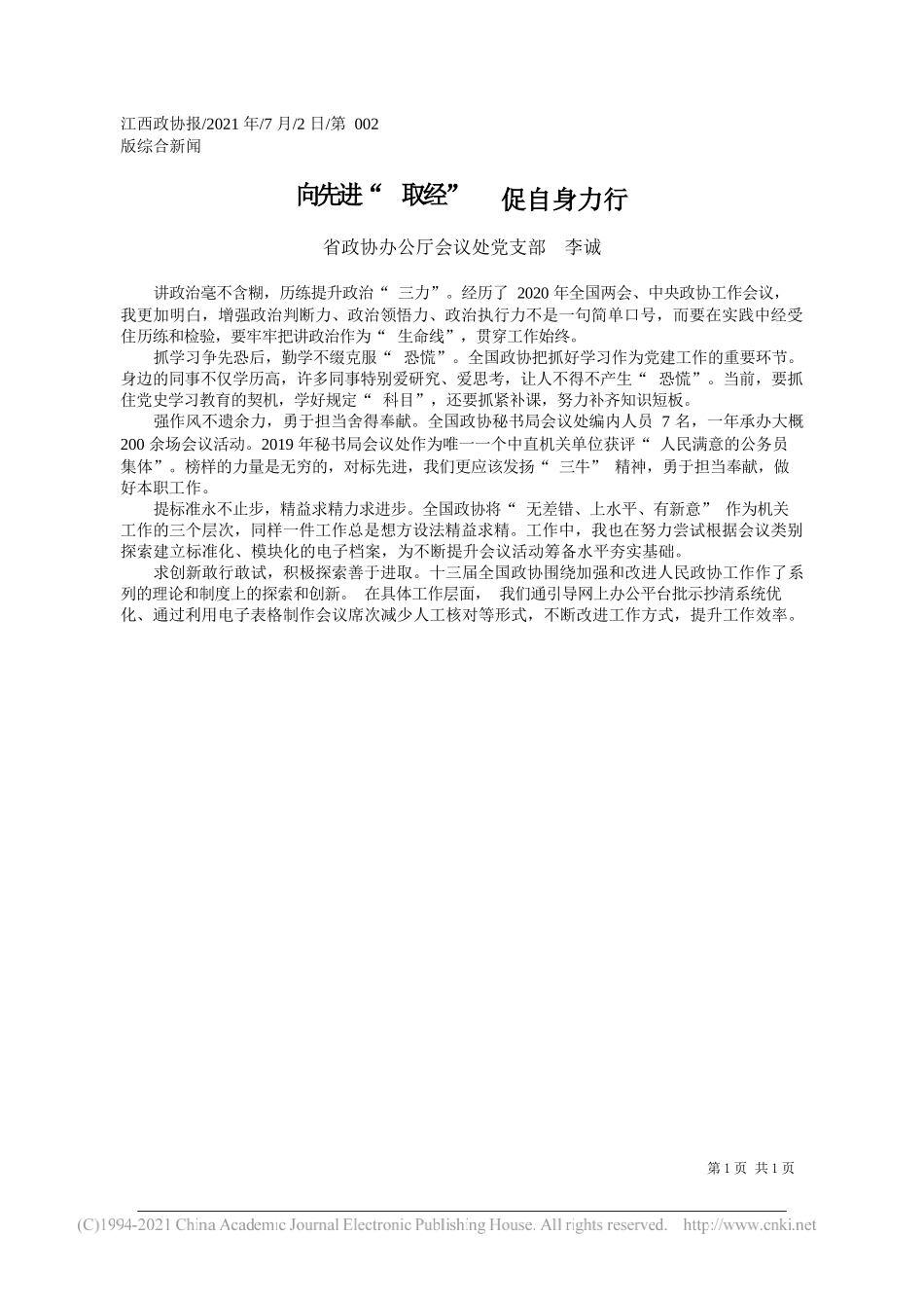 省政协办公厅会议处党支部李诚：向先进取经促自身力行_第1页