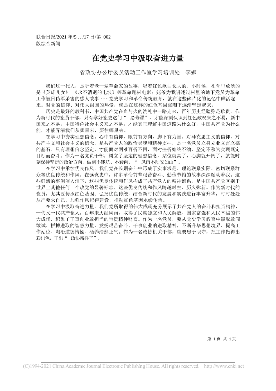 省政协办公厅委员活动工作室学习培训处李娜：在党史学习中汲取奋进力量_第1页