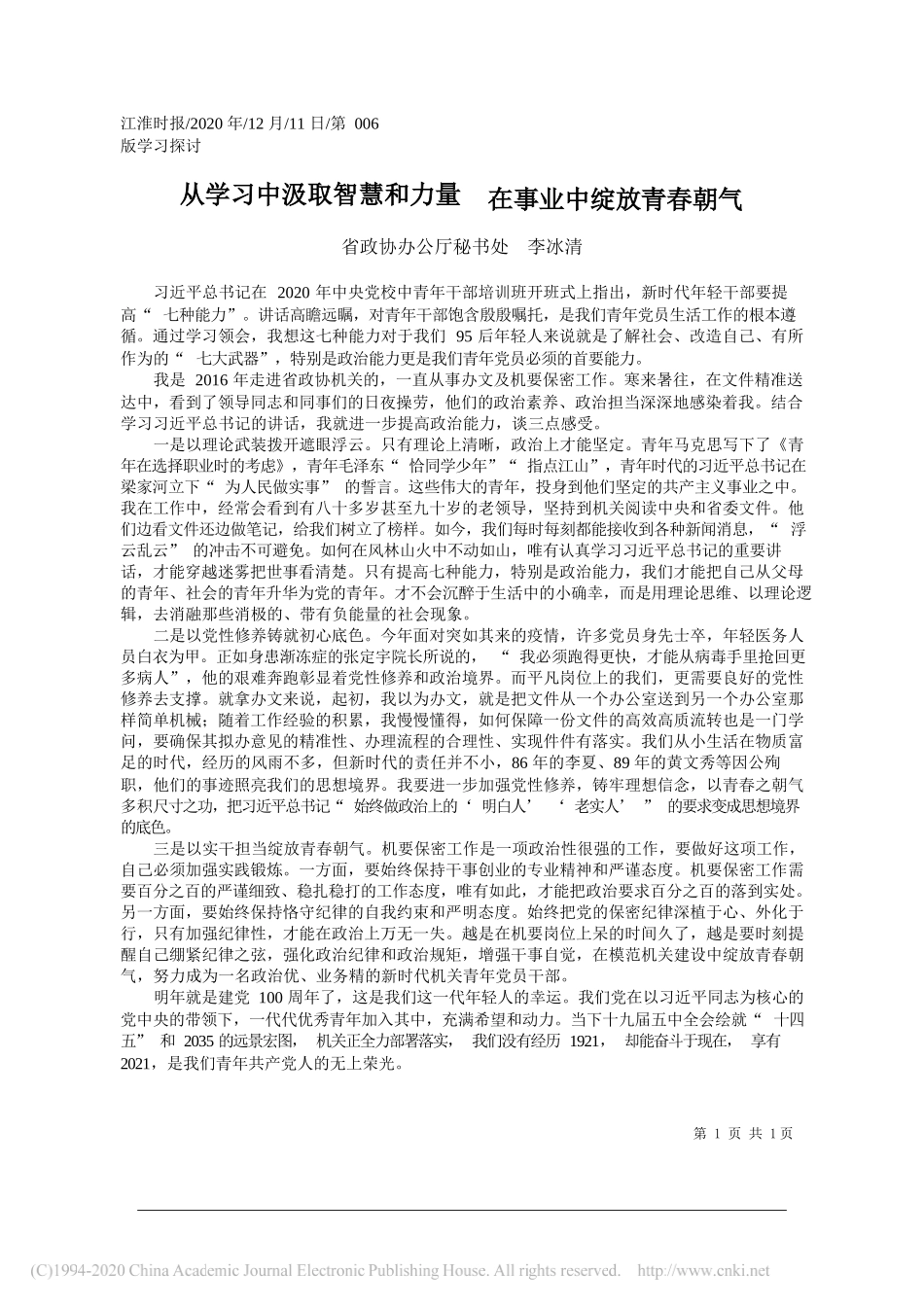 省政协办公厅秘书处李冰清：从学习中汲取智慧和力量在事业中绽放青春朝气_第1页