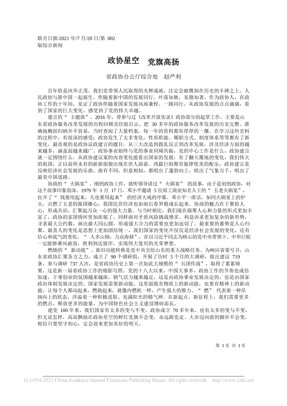 省政协办公厅综合处赵严利：政协星空党旗高扬_第1页